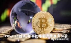 TPWallet测试：解锁数字资产