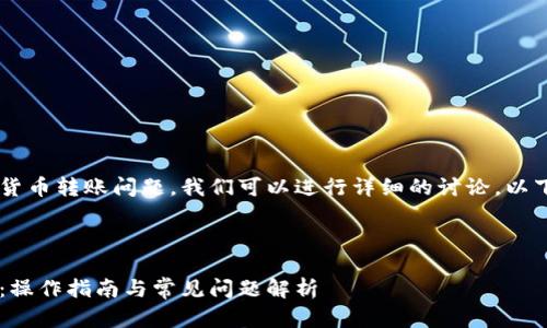 关于tpwallet和币安之间的内部货币转账问题，我们可以进行详细的讨论。以下是标记好的、关键词和内容概述。



tpwallet与币安的内部货币转移：操作指南与常见问题解析