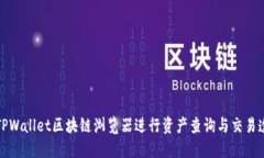 如何使用TPWallet区块链浏览