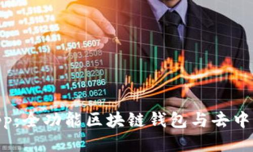 TPWalletDApp：全功能区块链钱包与去中心化应用平台