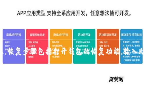 提升TPWallet安全性的五大关键策略

TPWallet, 加密钱包, 数字货币, 安全策略/guanjianci

TPWallet简介
TPWallet是一种广受欢迎的加密货币钱包，允许用户安全存储和管理多种数字资产。随着加密货币的迅速发展，越来越多的人开始关注如何保护他们的资产免受黑客攻击与欺诈。在这篇文章中，我们将深入探讨TPWallet的功能及其在数字资产管理中的重要性。

为何选择TPWallet？
TPWallet有其独特的优势，首先是用户友好的界面，降低了加密货币新手的使用门槛。其次，它支持多种类型的数字资产，包括比特币、以太坊、Ripple等流行货币，使其成为一个多功能的选择。此外，TPWallet还具备高安全性，采用了多重身份验证和加密技术，确保用户资产在存储与交易过程中都能保持安全。

提升TPWallet安全性的五大关键策略
虽然TPWallet提供了多种安全机制，但用户自身也需要采取措施保护他们的资产。以下是五个关键策略：

h41. 启用两步验证/h4
两步验证（2FA）是一种有效的安全方案，可以为TPWallet账户增加额外的保护层。启用2FA后，即使黑客获得了用户的密码，仍需第二步的验证（如短信验证码）才能访问账户。这种双重保护机制显著降低了账户被攻破的风险，因此强烈建议所有用户启用此功能。

h42. 定期更新密码/h4
一个强大且独特的密码是保护任何在线账户的基石。建议定期更改TPWallet的密码，避免使用与其他账户相同的密码。此外，采用复杂密码，包括大写字母、小写字母、数字和符号，可以进一步增强账户的安全性。

h43. 保护私钥/h4
TPWallet的安全性在于用户的私钥。私钥是访问和管理数字资产的唯一凭证，务必妥善保管。建议将私钥存储在离线环境中，避免保存在在线平台或云存储中。此外，不要与他人分享私钥，任何人获取了你的私钥都能够完全控制你的资产。

h44. 保持软件更新/h4
TPWallet及其相关软件需要定期更新，以确保用户能够享受到最新的安全防护措施。软件更新通常包括修复已知漏洞和提升系统安全性，因此用户应关注wallet的官方网站或开发者发布的信息，及时更新应用程序。

h45. 注意网络安全/h4
确保在安全的网络环境下使用TPWallet，尽量避免在公共Wi-Fi下进行大额交易。使用VPN可以增加网络安全性。此外，定期检查设备上的病毒和恶意软件，确保没有安全隐患。

如何有效管理数字资产？
在拥有TPWallet的情况下，有效管理数字资产是每个用户必须掌握的技能。这不仅涉及安全存储资产，还包括监控市场动态、制定投资策略和合理配置资产。首先，用户应定期查看资产组合，评估不同数字货币的市场表现。其次，关注市场新闻，及时调整投资策略，以应对快速变化的市场环境。

TPWallet的未来发展趋势
随着加密货币市场不断演化，TPWallet也在持续自身的功能与服务。未来，我们可能会看到更多融合区块链技术的创新功能，例如去中心化金融（DeFi）服务与数字身份管理。因此，用户应保持关注，以最大程度地发挥TPWallet的优势。

常见问题解答

h4问题一：TPWallet如何确保用户资产安全？/h4
TPWallet采用多重加密技术，确保用户的个人信息和资产数据的安全。此外，系统内置多种安全措施，如冷热钱包分离、两步验证等，降低了黑客攻击的可能性。同时，定期的安全审计和技术支持也为用户提供了一层保障。

h4问题二：如何导入和导出TPWallet的私钥？/h4
导入和导出TPWallet的私钥时，用户需非常小心，以确保不泄露私钥。通常用户可以在钱包设置的“安全”或“私钥管理”中找到相关功能。导出时，请确保在安全的环境下进行，并务必加密保存导出的内容。导入时，只需将私钥粘贴至相应的输入框，完成验证后即可访问相关资产。

h4问题三：TPWallet支持哪些类型的数字货币？/h4
TPWallet目前支持多种类型的数字货币，包括但不限于比特币（BTC）、以太坊（ETH）、Ripple（XRP）、莱特币（LTC）等。用户在选择TPWallet时，可以通过其官方信息了解最新支持的货币类型，确保钱包满足其多样化的需求。

h4问题四：如何恢复丢失的TPWallet账户？/h4
如果用户不小心丢失了TPWallet的访问权限，通常可以通过备份的助记词或私钥恢复账户。用户需提前在安全的地方备份这些信息。恢复步骤包括打开钱包的恢复功能，输入助记词或私钥，以重新获得对账户的访问权。用户在备份时，务必谨慎处理这些信息，以免信息泄露。

以上是对TPWallet及其相关安全策略、数字资产管理的重要性及常见问题的详细解答。希望能帮助用户更好地理解和使用TPWallet，确保其数字资产的安全与管理效率。