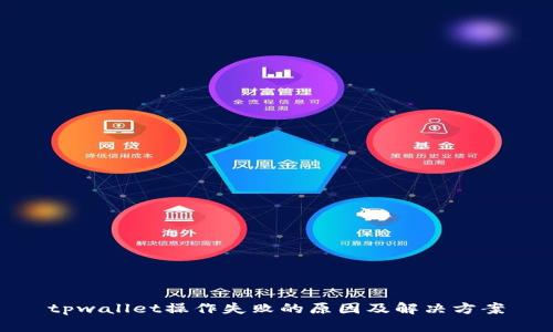 tpwallet操作失败的原因及解决方案