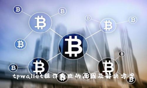 tpwallet操作失败的原因及解决方案