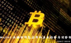 TPWallet：区块链钱包应用的