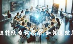 TPWallet跨链转账查询指南：