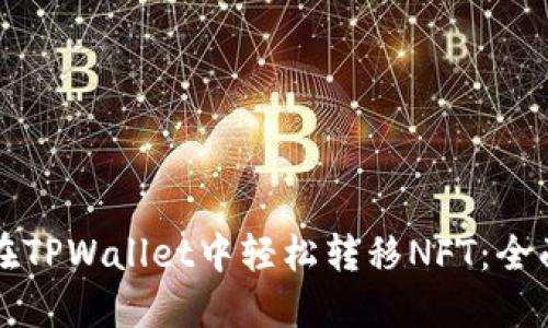 如何在TPWallet中轻松转移NFT：全面指南