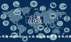 如何解决TPWallet上无法出售