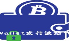 如何使用TPWallet发行波场代